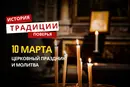 Какой религиозный праздник отмечается 10 марта 2026 года: традиции и молитва