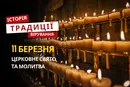 Яке релігійне свято відзначається 11 березня 2026: традиції та молитва
