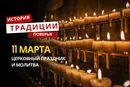 Какой религиозный праздник отмечается 11 марта 2026 года: традиции и молитва