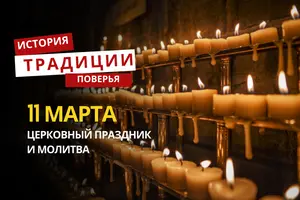 Какой религиозный праздник отмечается 11 марта 2026 года: традиции и молитва