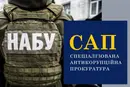 НАБУ і САП хочуть отримати право на безстрокове переслідування (документ)