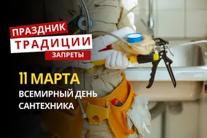 11 марта: какой сегодня праздник, традиции и запреты