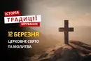 Яке релігійне свято відзначається 12 березня 2026: традиції та молитва