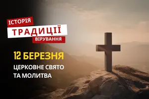 Яке релігійне свято відзначається 12 березня 2026: традиції та молитва