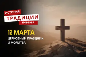 Какой религиозный праздник отмечается 12 марта 2026 года: традиции и молитва