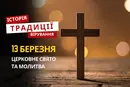 Яке релігійне свято відзначається 13 березня 2026: традиції та молитва