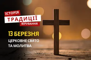Яке релігійне свято відзначається 13 березня 2026: традиції та молитва