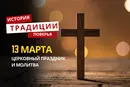 Какой религиозный праздник отмечается 13 марта 2026 года: традиции и молитва