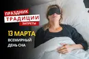 13 марта: какой сегодня праздник, традиции и запреты