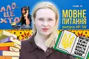 «Ало, це хто»: де помилка? 10 запитань до мовознавиці