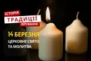 Яке релігійне свято відзначається 14 березня 2026: традиції та молитва