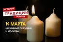 Какой религиозный праздник отмечается 14 марта 2026 года: традиции и молитва