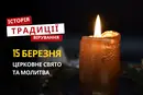 Яке релігійне свято відзначається 15 березня 2026: традиції та молитва
