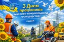 День працівників ЖКГ 2026: історія свята, традиції та привітання