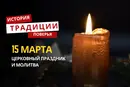 Какой религиозный праздник отмечается 15 марта 2026 года: традиции и молитва