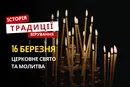 Яке релігійне свято відзначається 16 березня 2026: традиції та молитва