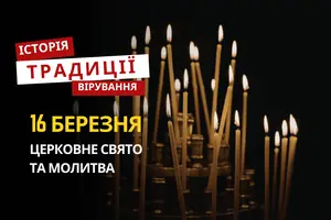 Яке релігійне свято відзначається 16 березня 2026: традиції та молитва