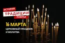 Какой религиозный праздник отмечается 16 марта 2026 года: традиции и молитва