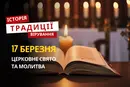 Яке релігійне свято відзначається 17 березня 2026: традиції та молитва