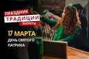 17 марта: какой сегодня праздник, традиции и запреты