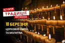 Яке релігійне свято відзначається 18 березня 2026: традиції та молитва