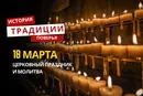 Какой религиозный праздник отмечается 18 марта 2026 года: традиции и молитва
