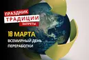 18 марта: какой сегодня праздник, традиции и запреты