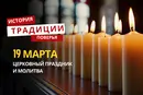 Какой религиозный праздник отмечается 19 марта 2026 года: традиции и молитва