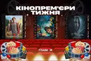 Ніч у морзі та найдорожчий фільм року. Кінопрем'єри тижня