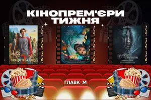 Кінопрем'єри 19 березня 2026 року