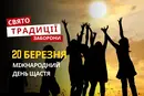 20 березня: яке сьогодні свято, традиції та заборони