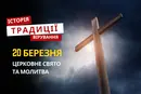 Яке релігійне свято відзначається 20 березня 2026: традиції та молитва