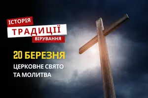 Яке релігійне свято відзначається 20 березня 2026: традиції та молитва
