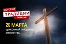 Какой религиозный праздник отмечается 20 марта 2026 года: традиции и молитва