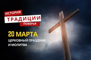 Какой религиозный праздник отмечается 20 марта 2026 года: традиции и молитва