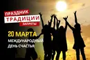 20 марта: какой сегодня праздник, традиции и запреты