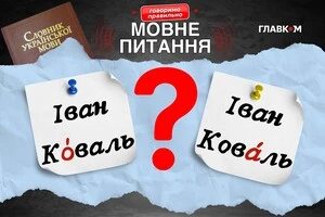 Де наголос у прізвищі Коваль? Мовознавиця вказала на єдиноправильний варіант