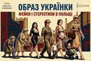 «Вони крадуть у нас чоловіків»: як українських жінок демонізують у Польщі