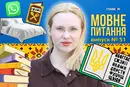 Якщо він – шибеник, то вона – …? 10 запитань до мовознавиці