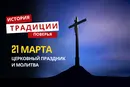 Какой религиозный праздник отмечается 21 марта: традиции и молитвы