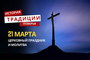 Какой религиозный праздник отмечается 21 марта: традиции и молитвы