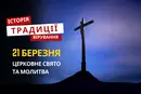 Яке релігійне свято відзначається 21 березня 2026: традиції та молитва