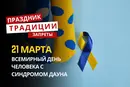 21 марта: какой сегодня праздник, традиции и запреты