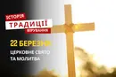 Яке релігійне свято відзначається 22 березня 2026: традиції та молитва