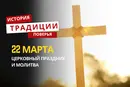 Какой религиозный праздник отмечается 22 марта 2026 года: традиции и молитва