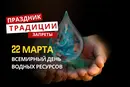 22 марта: какой сегодня праздник, традиции и запреты