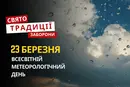 23 березня: яке сьогодні свято, традиції та заборони