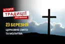 Яке релігійне свято відзначається 23 березня 2026: традиції та молитва
