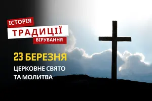 Яке релігійне свято відзначається 23 березня 2026: традиції та молитва