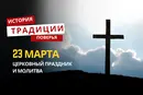 Какой религиозный праздник отмечается 23 марта 2026 года: традиции и молитва